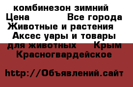 комбинезон зимний › Цена ­ 1 300 - Все города Животные и растения » Аксесcуары и товары для животных   . Крым,Красногвардейское